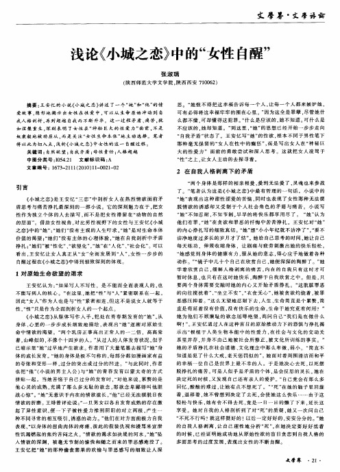 浅论《小城之恋》中的“女性自醒”