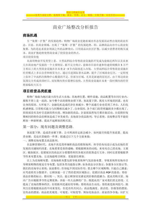 商业广场整改分析报告