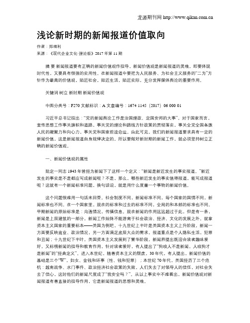 浅论新时期的新闻报道价值取向