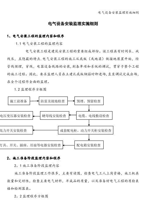 电气设备安装监理实施细则