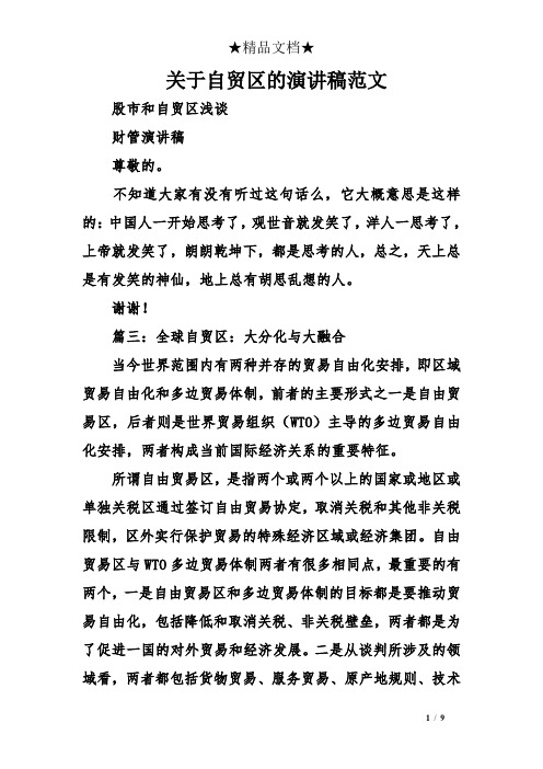 关于自贸区的演讲稿范文