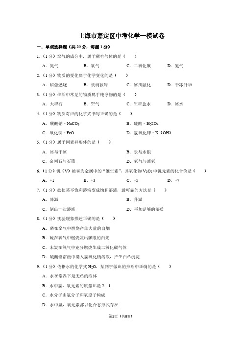 上海市嘉定区中考化学一模试卷 (3)