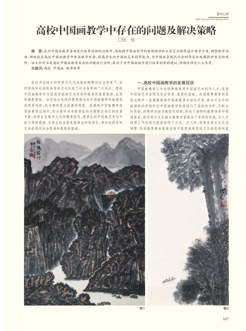 高校中国画教学中存在的问题及解决策略