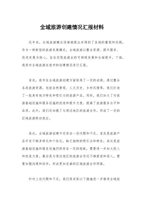 全域旅游创建情况汇报材料