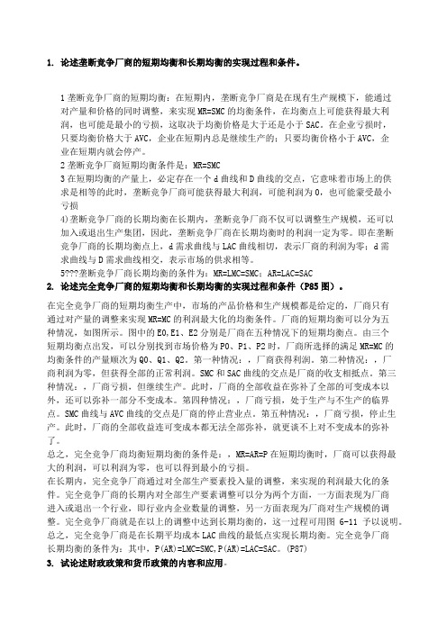 论述垄断竞争厂商的短期均衡和长期均衡的实现过程和条件
