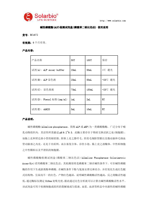 碱性磷酸酶(ALP)检测试剂盒(磷酸苯二钠比色法) 使用说明