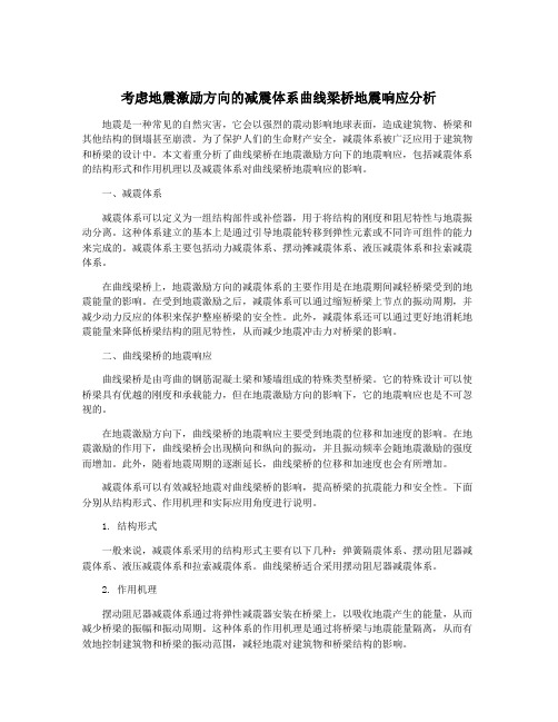 考虑地震激励方向的减震体系曲线梁桥地震响应分析