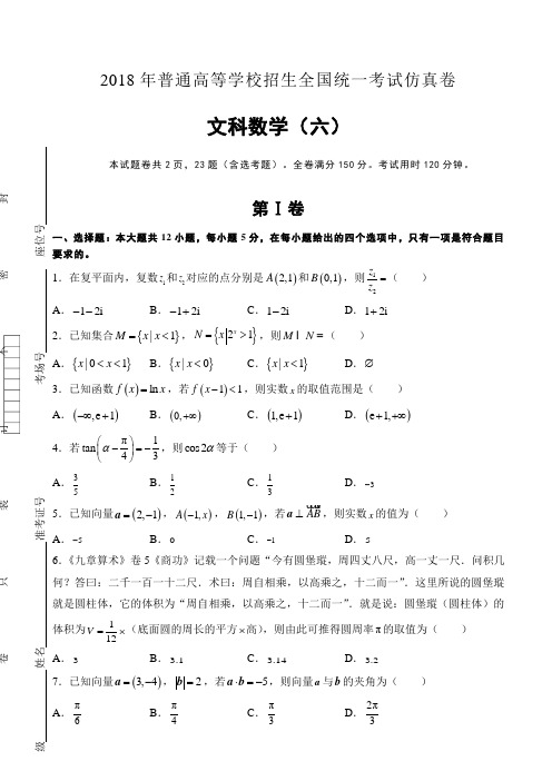 普通高等学校2018届高三招生全国统一考试仿真卷(六) 数学(文) Word版含答案