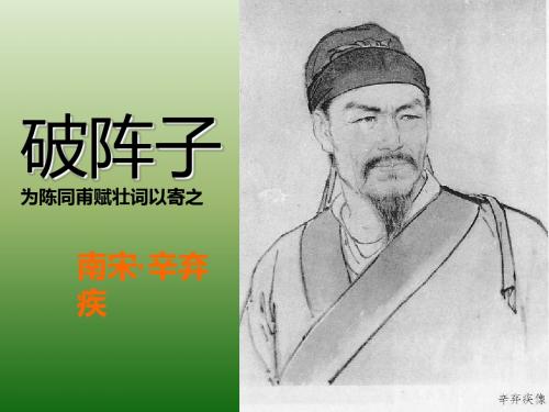 语文：7.30《破阵子》课件(1)(语文版九年级下册)(新编201908)