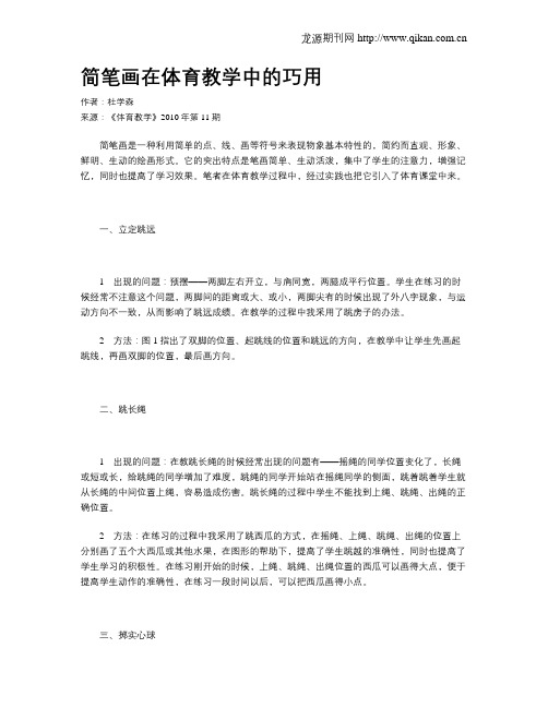 简笔画在体育教学中的巧用