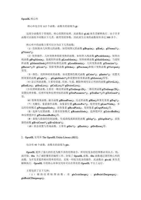 OpenGL库函数大全