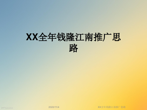 XX全年钱隆江南推广思路