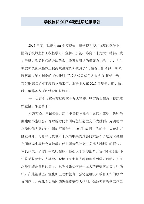 学校校长2017年度述职述廉报告