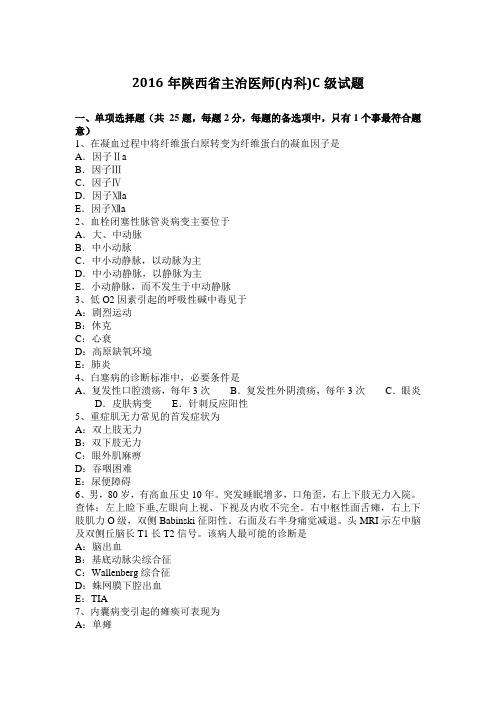 2016年陕西省主治医师(内科)C级试题