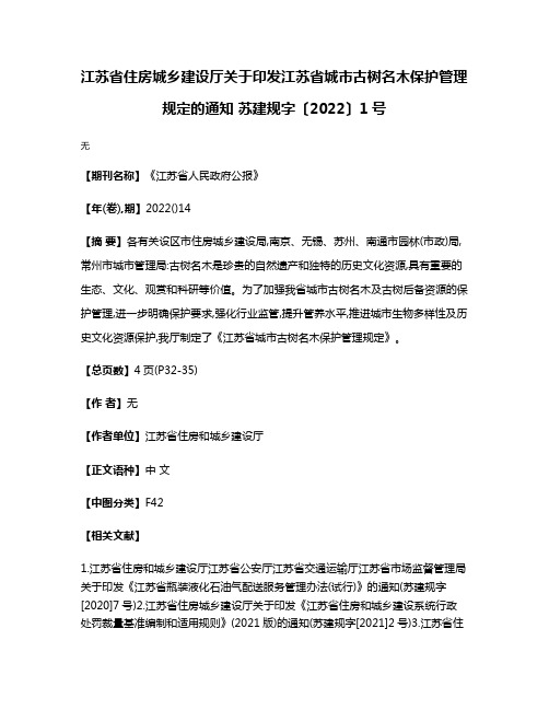 江苏省住房城乡建设厅关于印发江苏省城市古树名木保护管理规定的通知 苏建规字〔2022〕1号