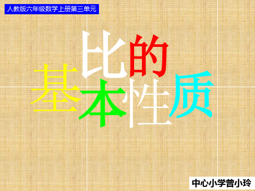 人教版六年级数学上册《比的基本性质》PPT课件