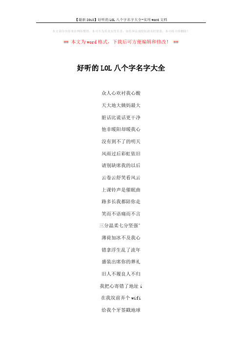 【最新2018】好听的LOL八个字名字大全-实用word文档 (2页)
