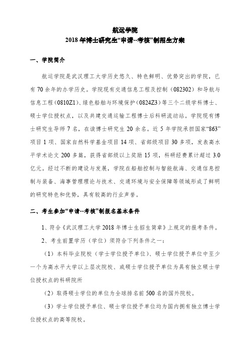 武汉理工大学航运学院2018年博士研究生“申请--考核”制招生方案