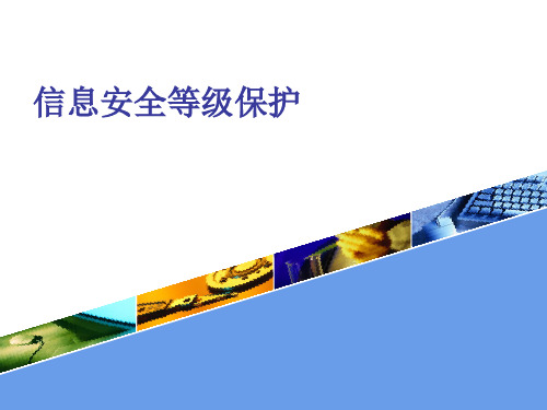 信息安全等级保护概述
