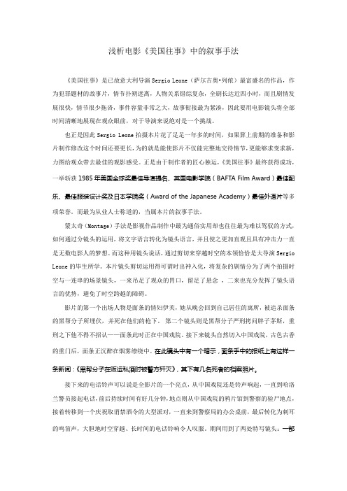 浅析电影《美国往事》中的叙事手法