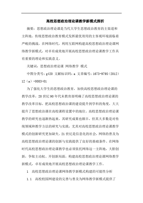 高校思想政治理论课教学新模式论文
