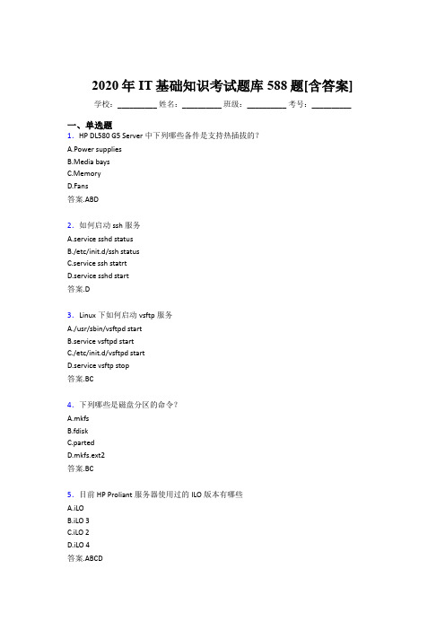 精选新版2020年IT基础知识考核题库588题(含答案)