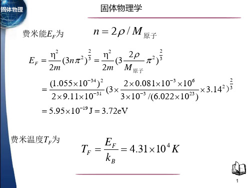 第六章 金属电子论习题