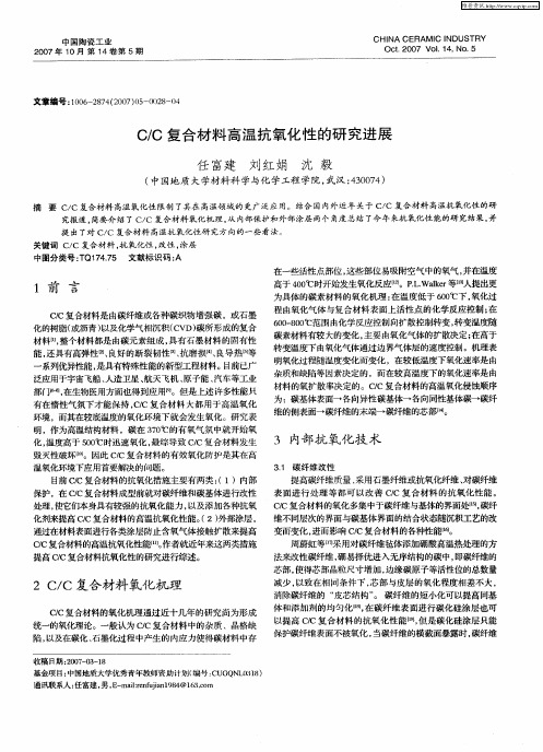 C／C复合材料高温抗氧化性的研究进展