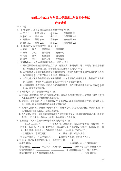 浙江省杭州市第二中学高二语文下学期期中试题