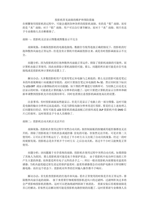 投影机常见故障的维护和预防措施