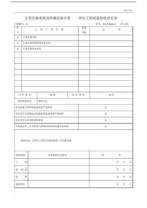 主变压器系统及其附属设备安装单位工程质量验收评定实用表.doc