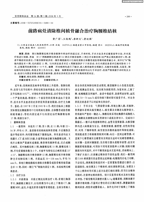 前路病灶清除椎间植骨融合治疗胸腰椎结核