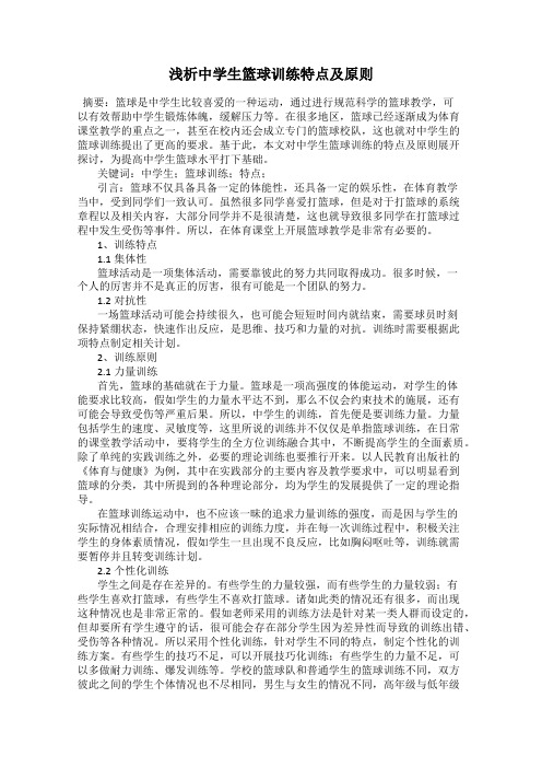 浅析中学生篮球训练特点及原则