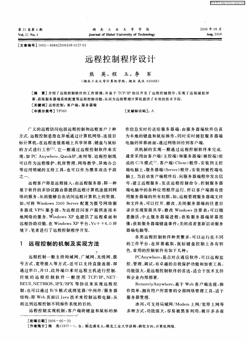 远程控制程序设计
