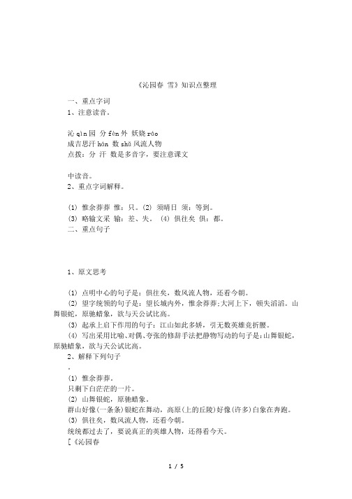 《沁园春 雪》知识点整理
