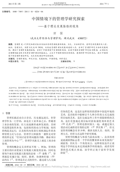 中国情境下的管理学研究探索_基于理论发展脉络的视角_田恒