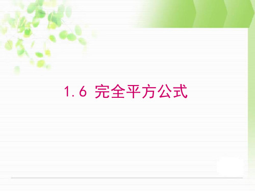 北师大版七年级数学下1.6完全平方公式课件