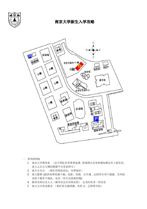 南京大学新生入学攻略