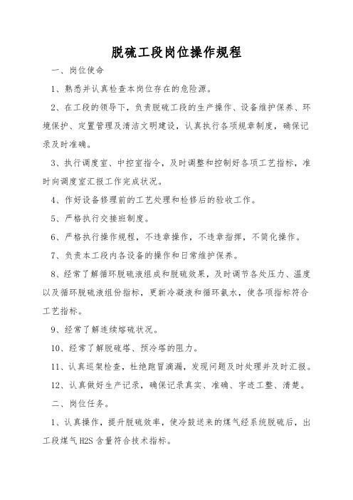 脱硫工段岗位操作规程