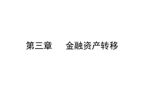 金融资产转移的会计处理