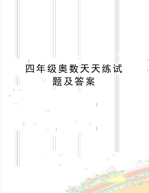 最新四年级奥数天天练试题及答案