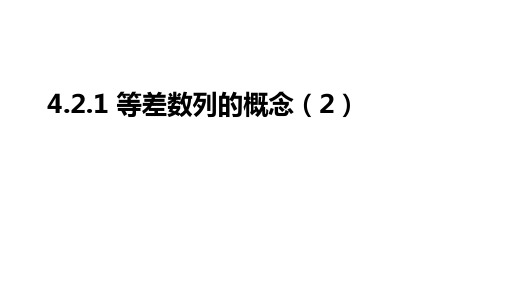 2020-2021学年高二数学人教A版(2019) 选择性必修第二册 4.2.1等差数列的概念(2)