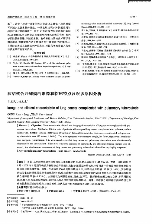 肺结核合并肺癌的影像和临床特点及误诊原因分析