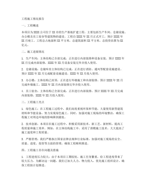 工程施工情况报告