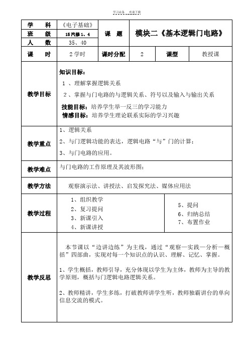 模块二与门电路教案