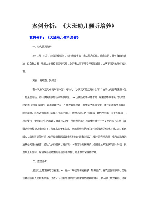 案例分析：《大班幼儿倾听培养》