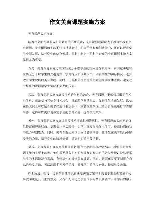 作文美育课题实施方案