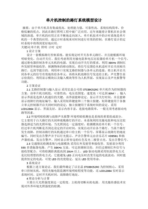单片机控制的路灯系统模型设计