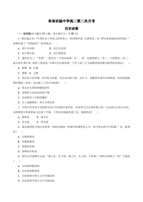 阜南实验中学高二第二次月考历史试卷