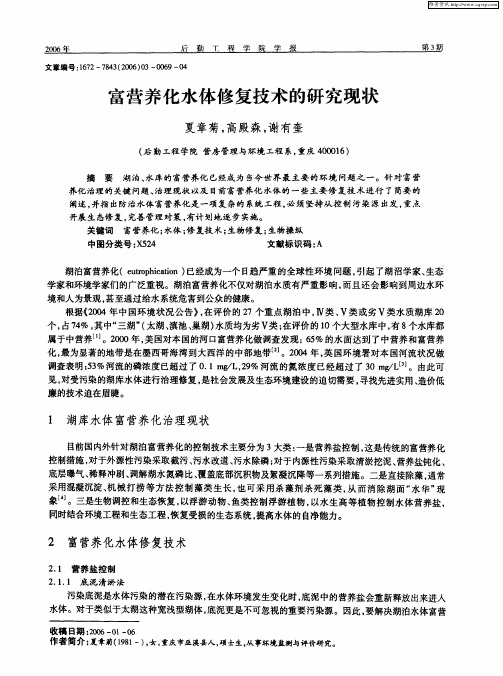 富营养化水体修复技术的研究现状